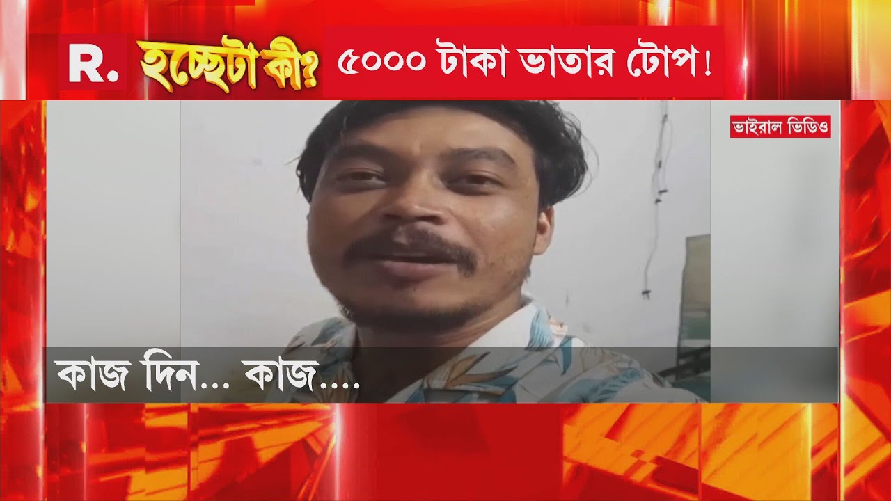 ভাতা, ভিক্ষা নয়, কাজ চাইছে বাংলার যুব সমাজ। দেখুন এই ভাইরাল ভিডিওটি