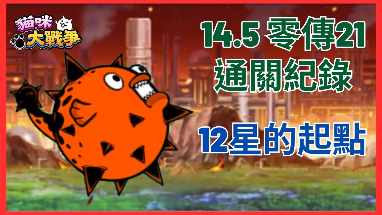 【貓咪大戰爭】14.5 零傳21通關紀錄