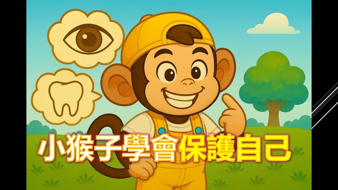 🐵《小猴子學會保護自己》：眼睛和牙齒要珍惜，一旦壞了就難以恢復！｜兒童睡前故事｜親子共讀🐵
