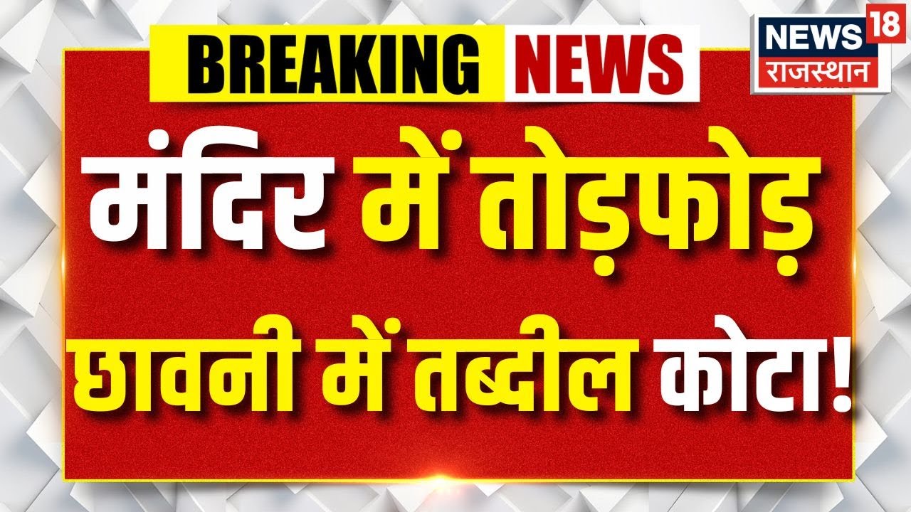 Kota Breaking News : मंदिर में तोड़फोड़, भयंकर बवाल? | Rajasthan News |Idol Vadalised Kota News |Top