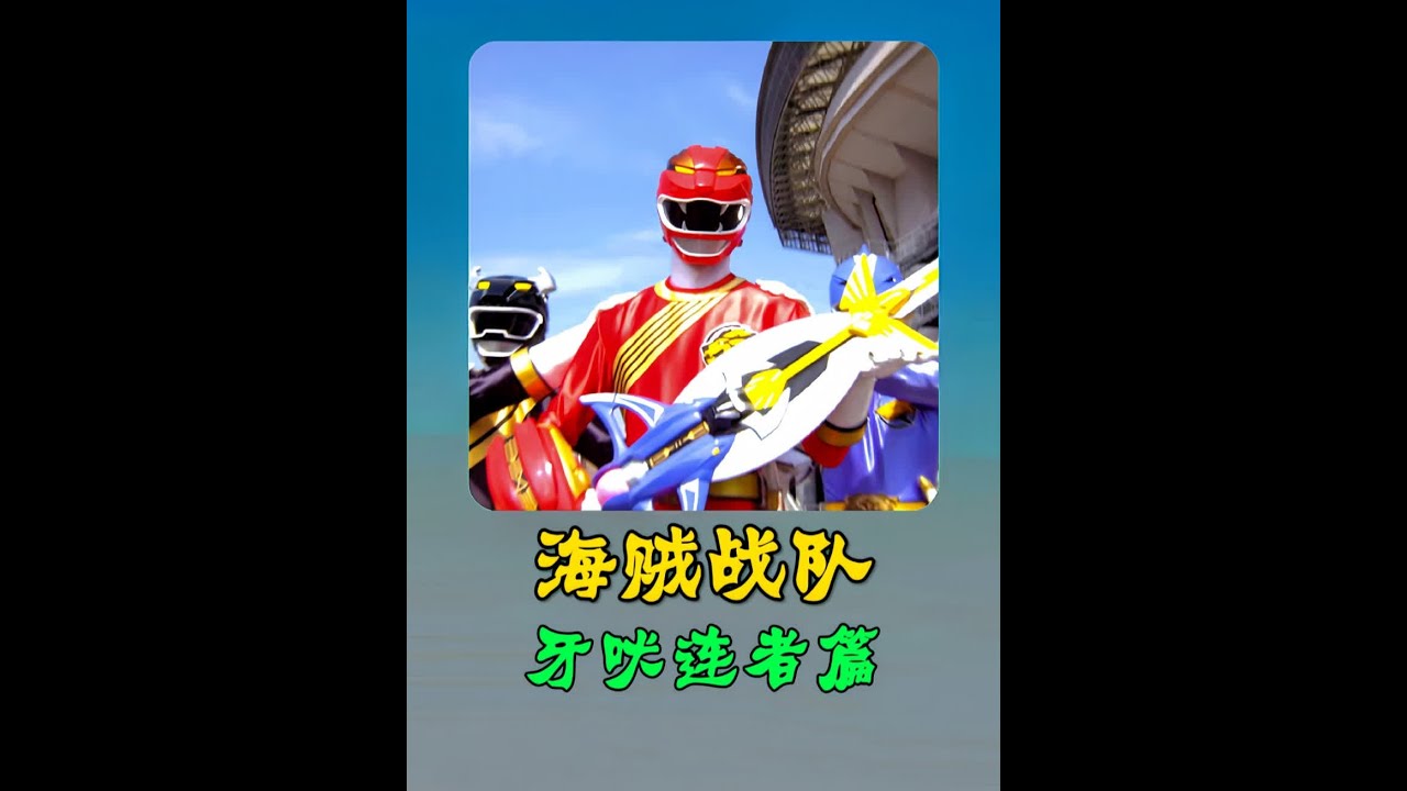 海贼战队变身牙吠连者！久违的破邪百兽剑 