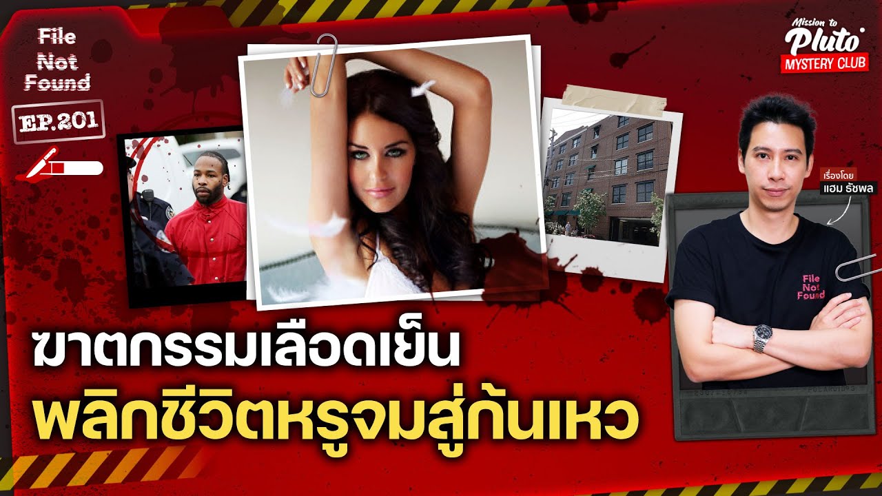 ฆาตกรรมเลือดเย็น พลิกชีวิตหรูจมสู่ก้นเหว | File Not Found EP.201
