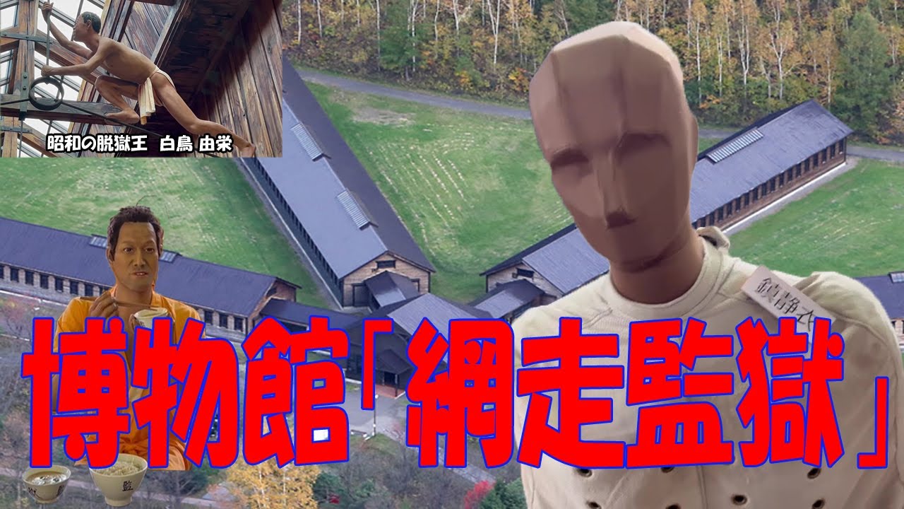 網走観光の一番人気！博物館「網走監獄」