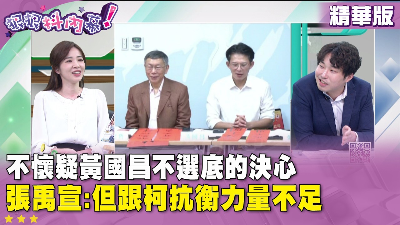 精華片段》不懷疑#黃國昌 不選底的決心 #張禹宣：但跟柯抗衡力量不足【#狠狠抖內幕】2026.02.27