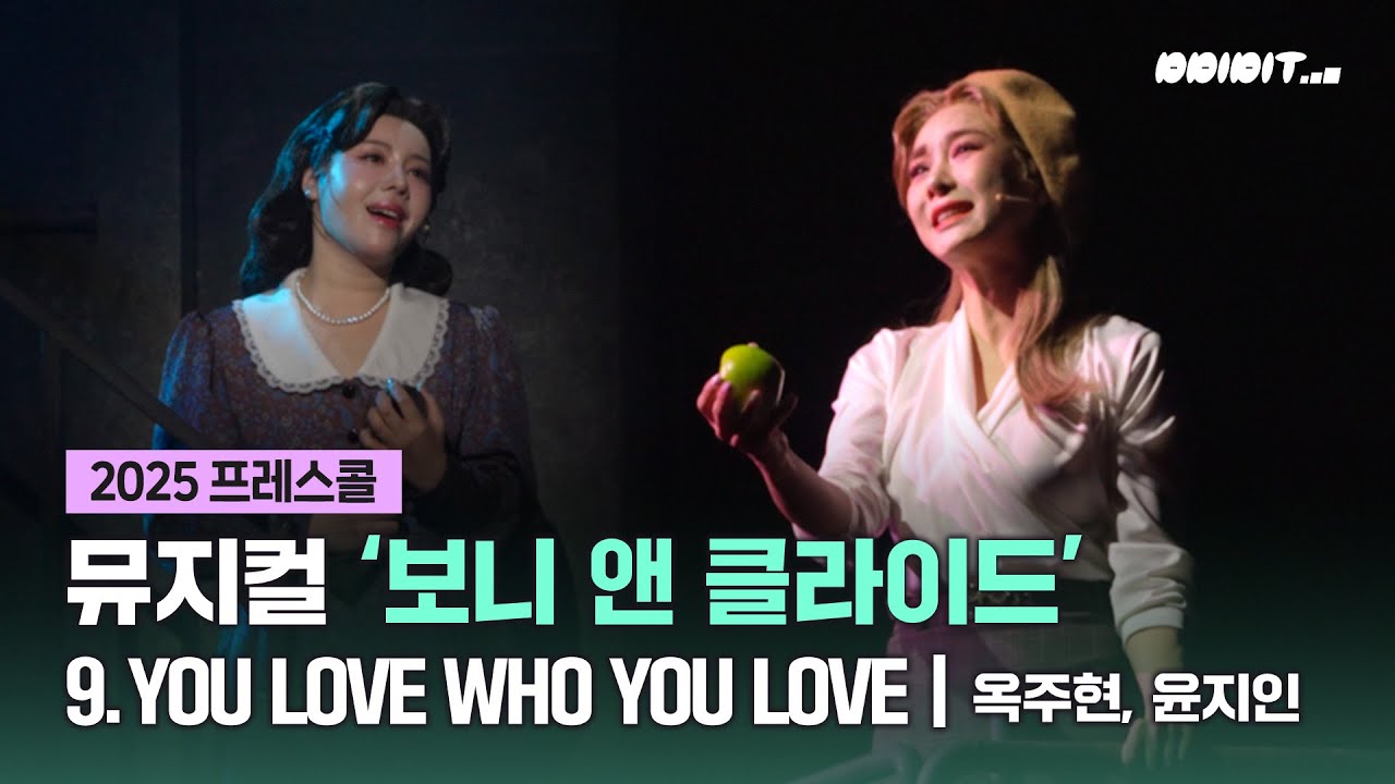 뮤지컬 '보니앤클라이드' 프레스콜 - 9. YOU LOVE WHO YOU LOVE (내 사랑 너니까) | 옥주현, 윤지인