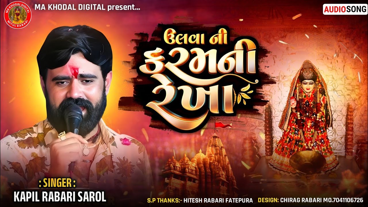 ઉલવા ની કરમ ની રેખા | Kapil Rabari | New Trending Audio | #kapilrabarisarol #trending #regadi