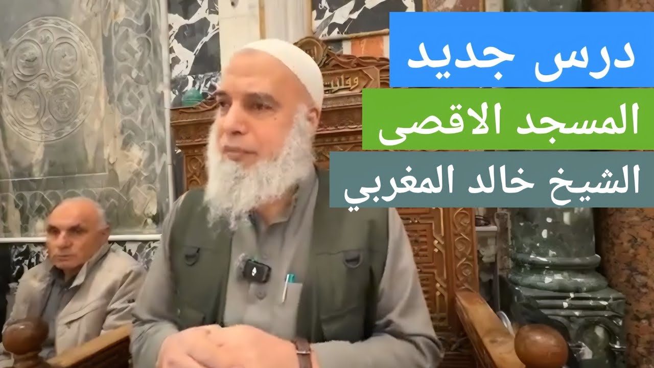 ( ابليس ) درس جديد من المسجد الاقصى المبارك | الشيخ خالد المغربي