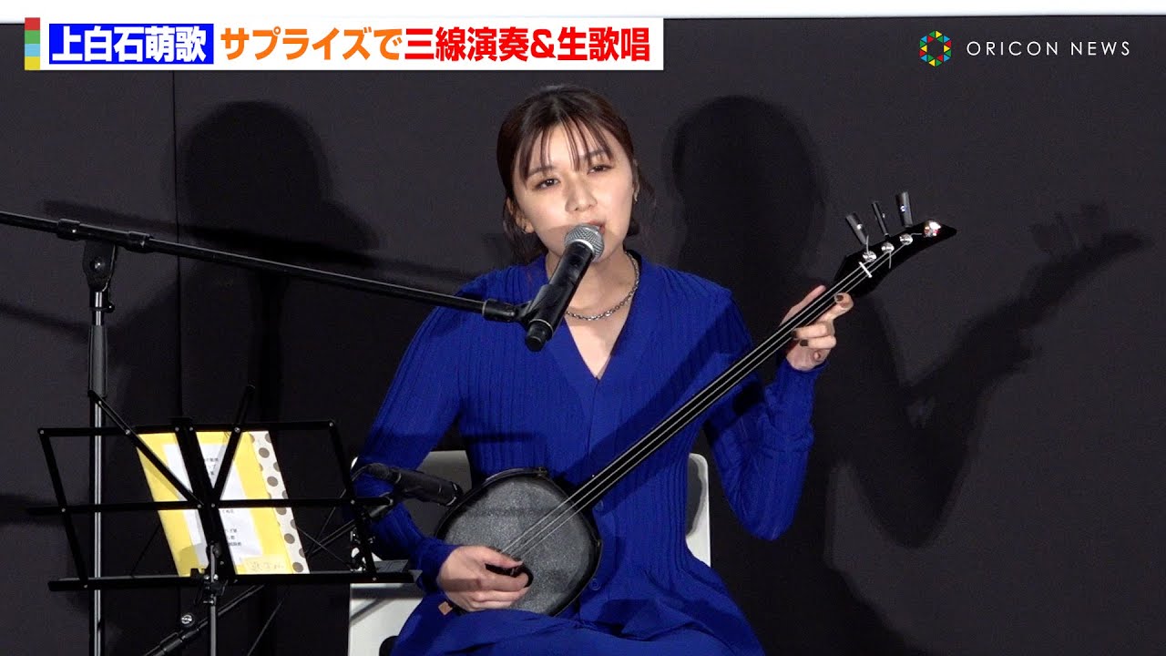 上白石萌歌、マイ三線で生演奏＆生歌唱！サプライズに赤楚衛二＆会場中が感動　映画『366日』公開記念舞台挨拶