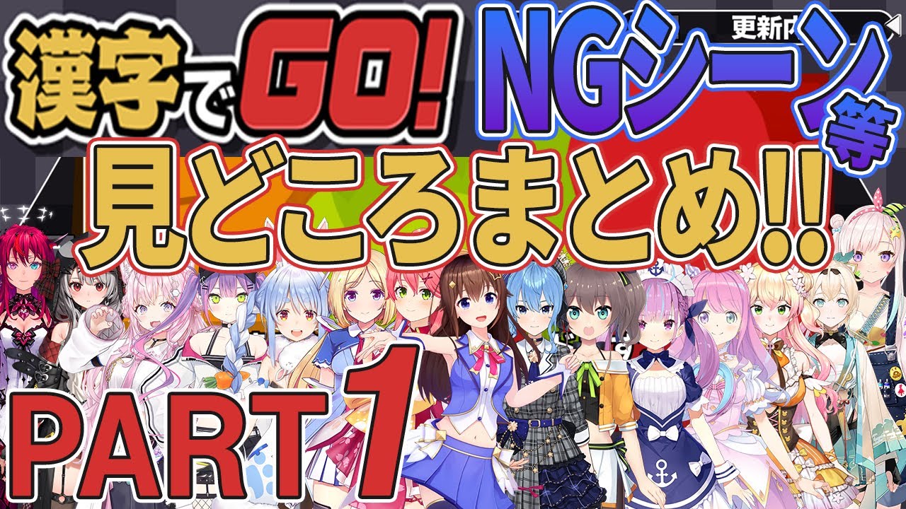 【まとめ ホロライブ切り抜き】漢字でGO！NGシーン等 見どころまとめ Part1