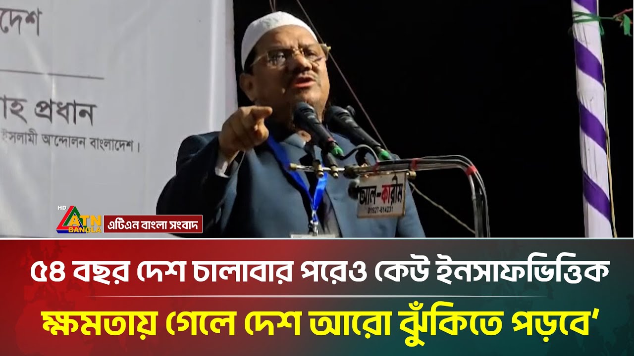 ৫৪ বছর দেশ চালাবার পরেও তারা কেউ ইনসাফভিত্তিক দেশ পরিচালনা করতে পারেনি:  সৈয়দ রেজাউল করিম