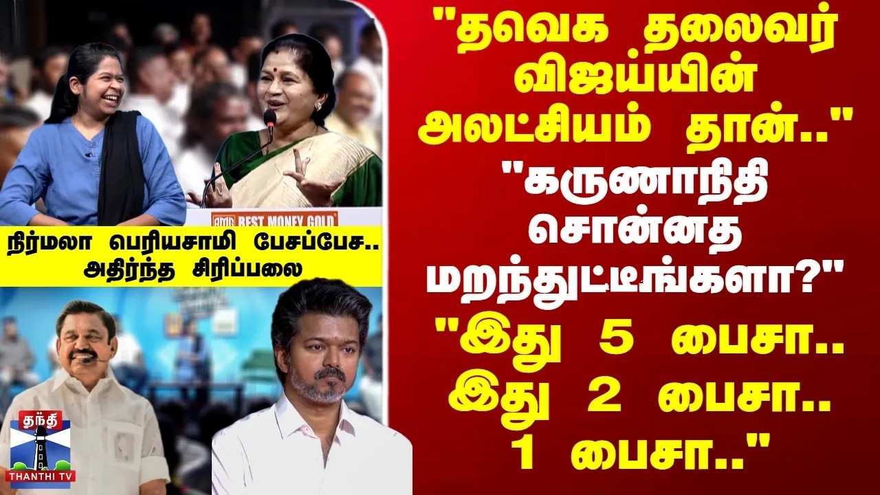 Makkal Mandram | ADMK | நிர்மலா பெரியசாமி பேசப்பேச.. அதிர்ந்த சிரிப்பலை