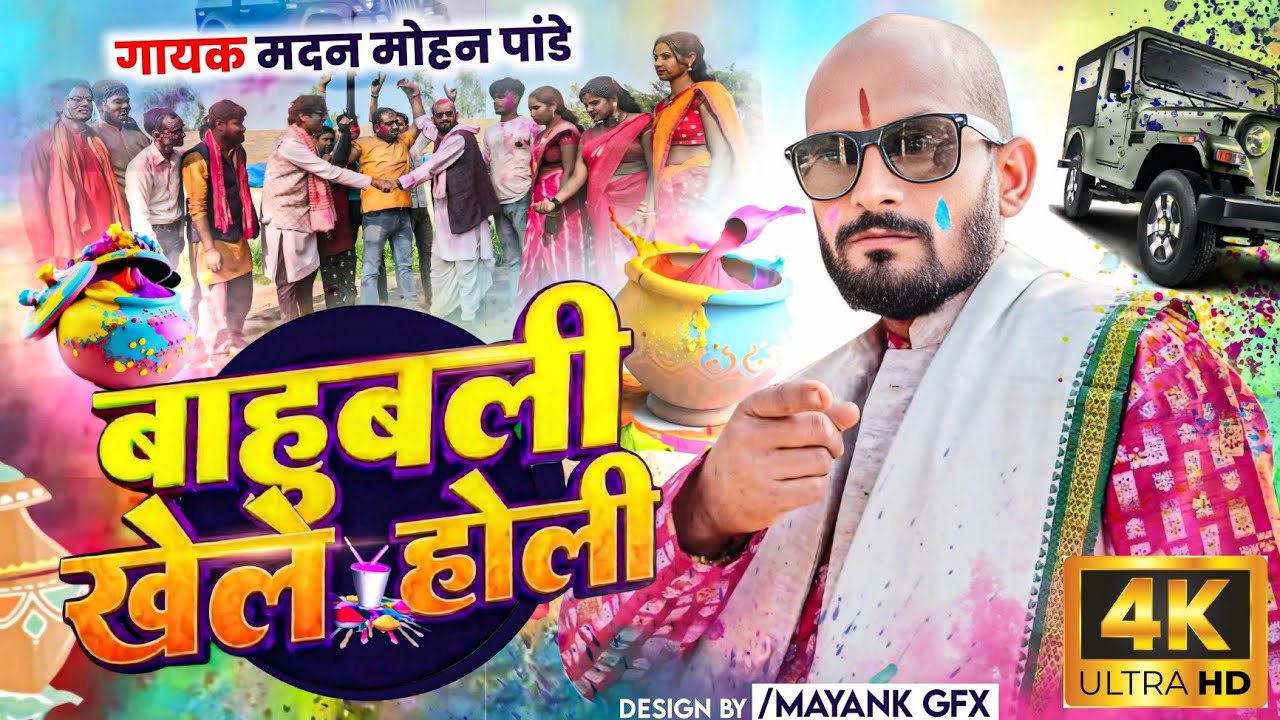 Nikal Padi Baahubali ki Toli Hum khelab Holi || निकल पड़ी बाहुबली की टोली हम खेलाब होली || Holi song