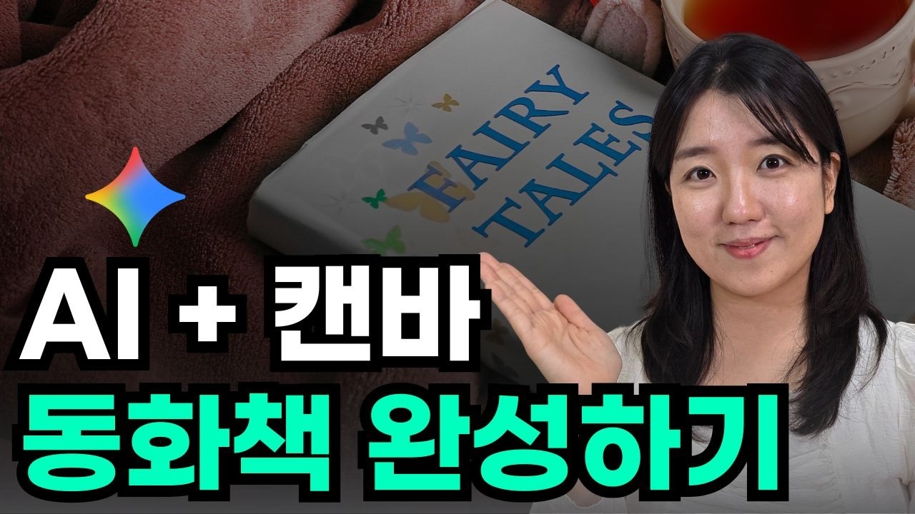 제미나이와 캔바로 나만의 동화책 만드는 방법