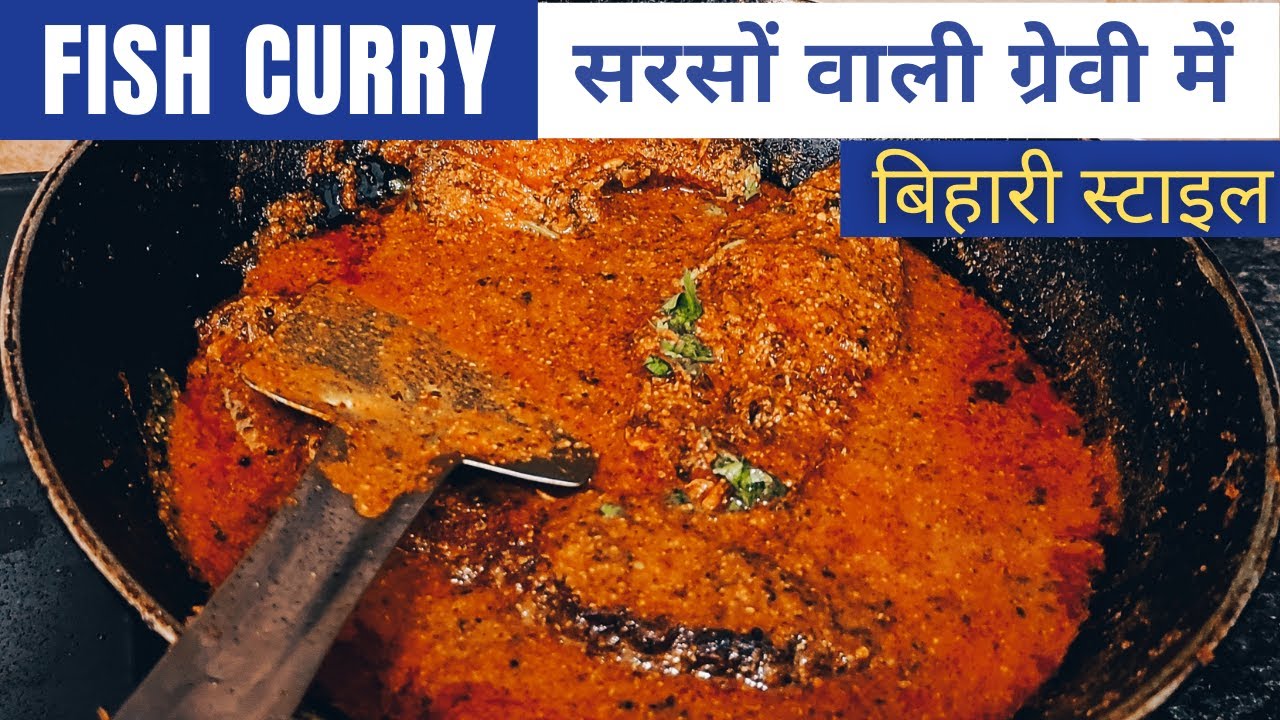 Fish Curry | सरसों वाली ग्रेवी में बनाएं मछली, देखते  ही आएगा  मुँह में पानी 😋  Bihari traditional