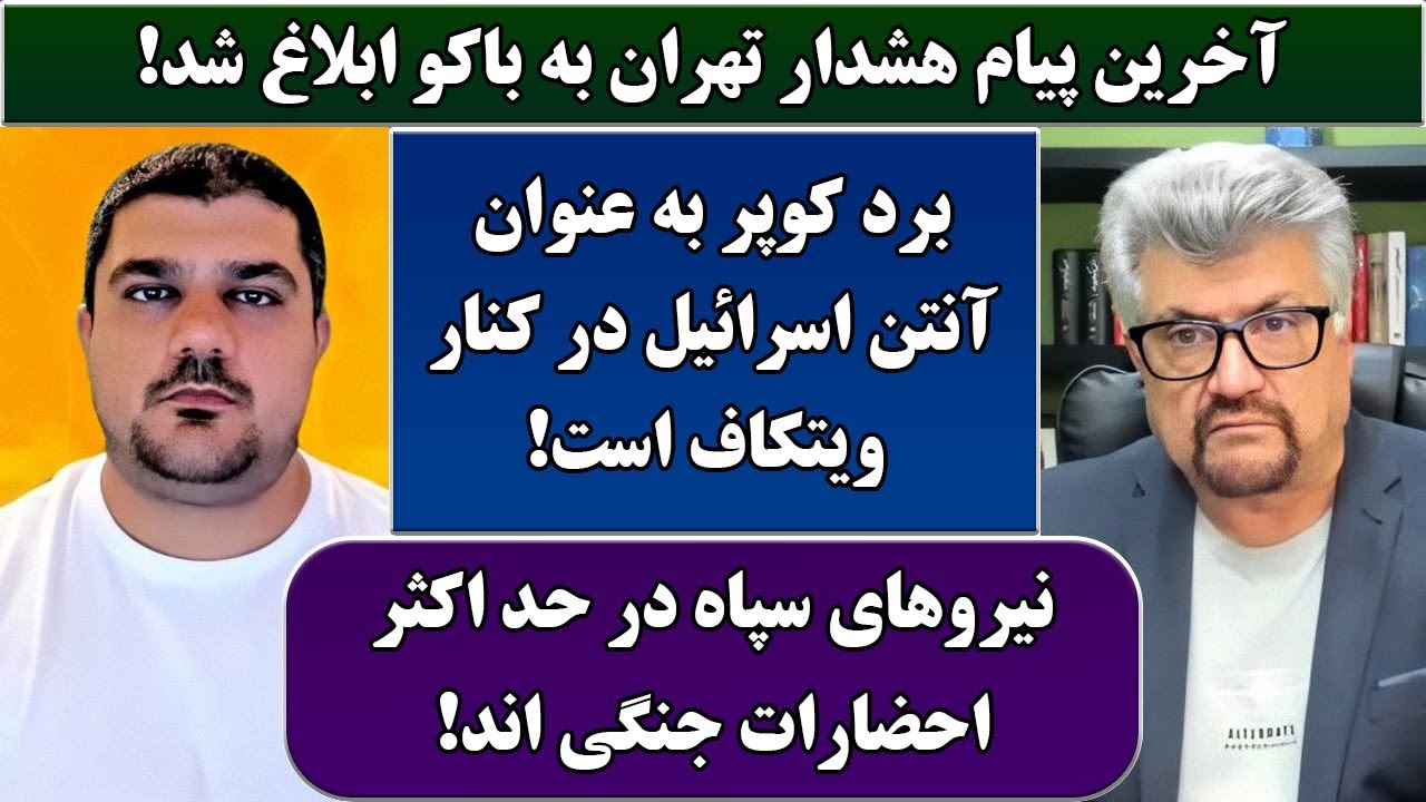 جمهوری پنجم | رزاق مامون | پامیر مأمون | 6796 | آخرین پیام هشدار تهران به باکو ابلاغ شد