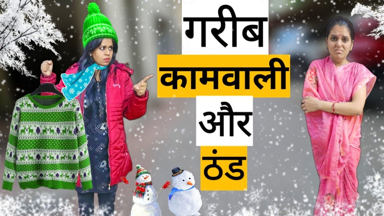 गरीब कामवाली और ठंड || Winter Special || Ajay Chauhan