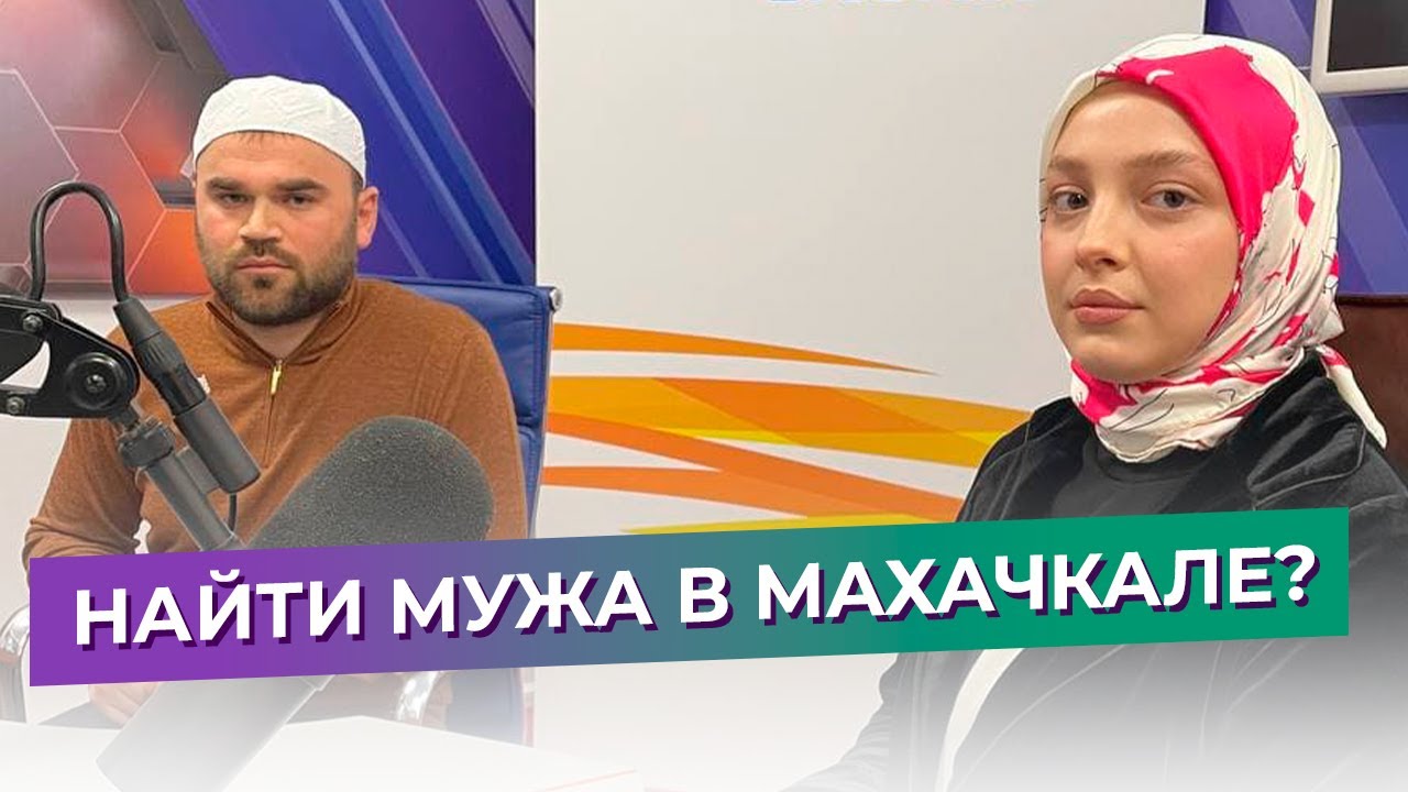 Как найти себе мужа в Махачкале?