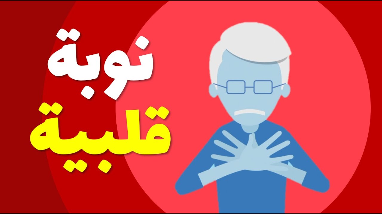 HEART ATTACK كيف تعرف أنك مصاب بنوبة قلبية؟