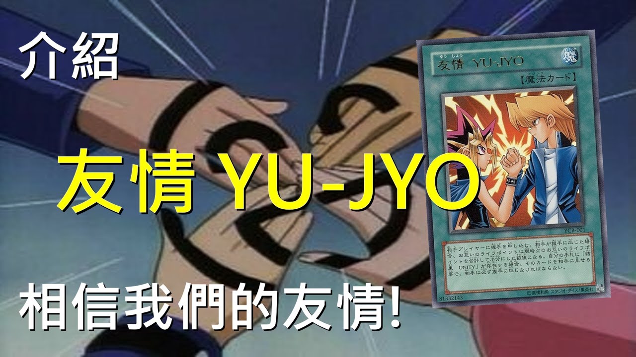 [ 遊戲王 ] 遊戲與城之內的友情 YU-JYO Friendship