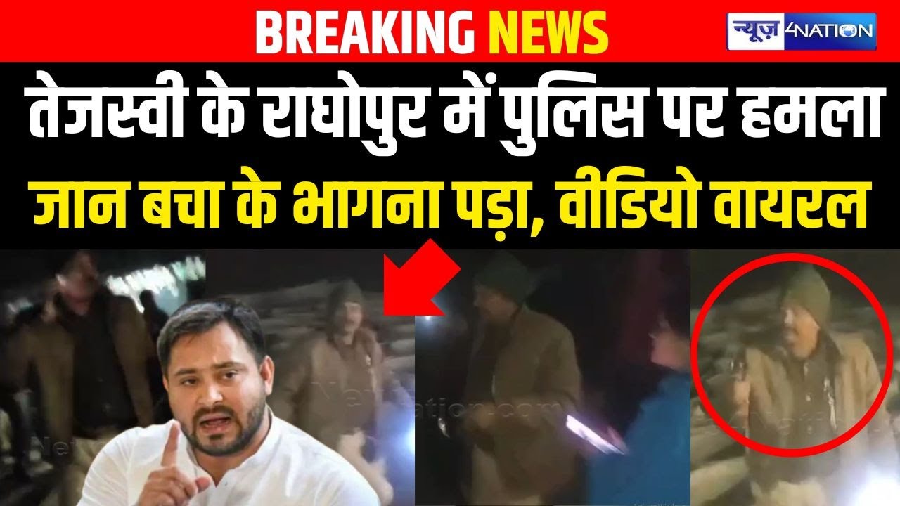 Tejashwi Yadav के Raghopur में पुलिस पर हमला, जान बचा के भागना पड़ा, वीडियो वायरल |