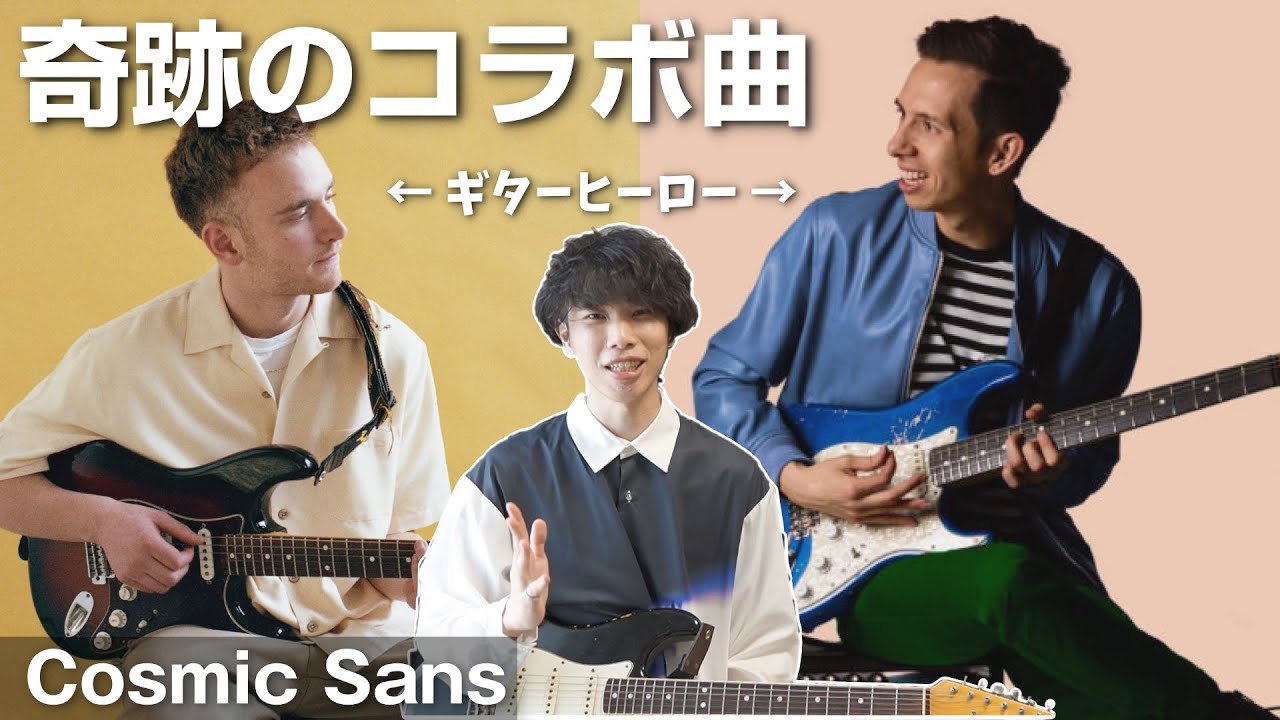 【世界最高逢】二人のギタリストが生み出す最高のインスト曲【Cosmic Sans - TAB譜】
