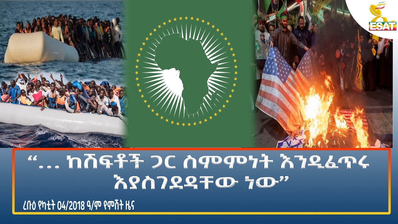 Ethiopia - ESAT Amharic Night time News 11 February 2026