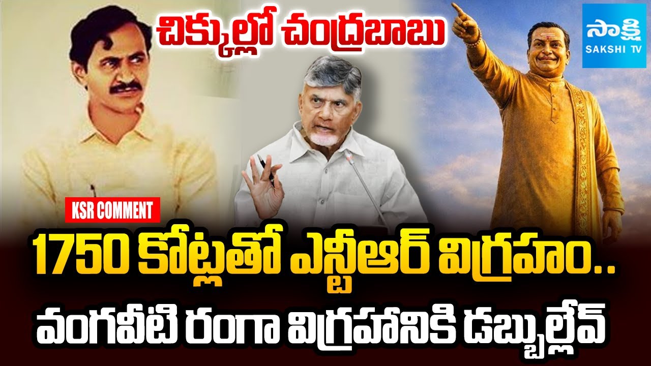 1750 Crores NTR Statue | Chandrababu in Big Trouble | Vangaveeti Mohana Ranga | KSR Comment