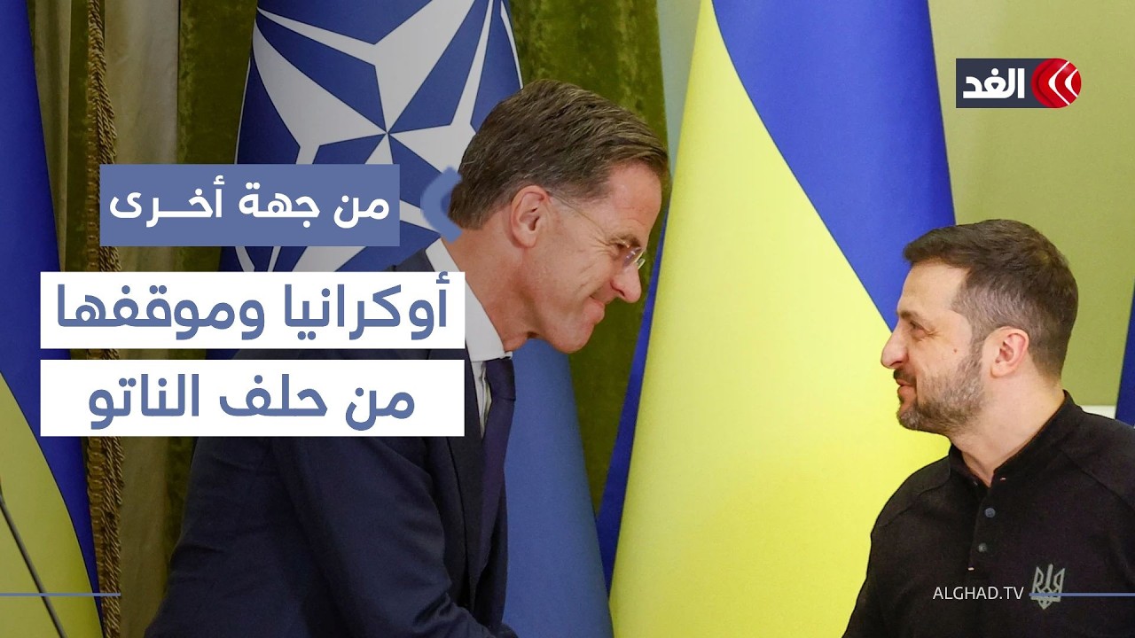 قبل بدء جولة المفاوضات في أبو ظبي.. هل تتخلى أوكرانيا عن حلم الانضمام إلى «الناتو»؟| #من_جهة_أخري