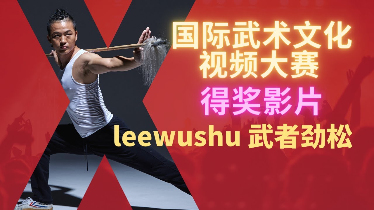 国际武术文化视频大赛-得奖影片 | 武艺人教室招生影片 | 武朮也是艺术 | leewushu 武者劲松 | 2022