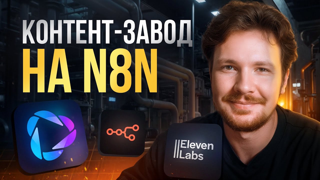 AI контент-завод на n8n: как я автоматизировал создание Reels-видео с HeyGen, Elevenlabs и GPT