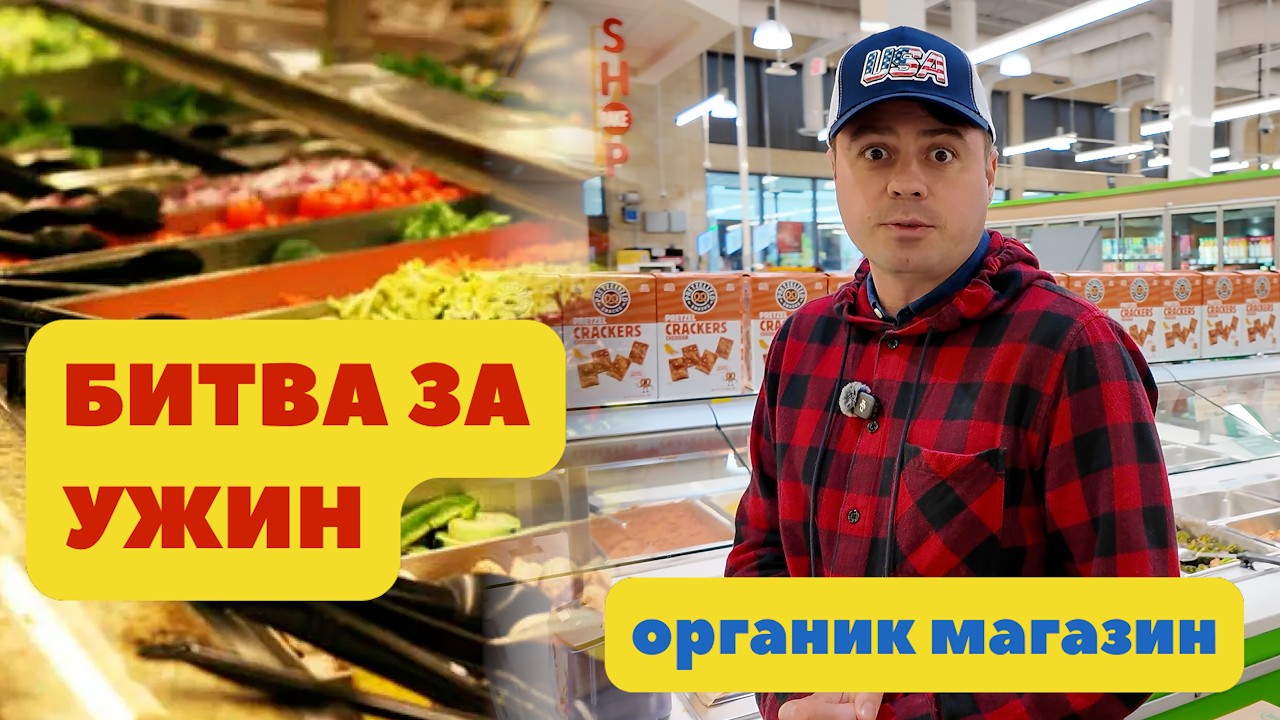 Битва за ужин. Еда в Америке из органик магазина.