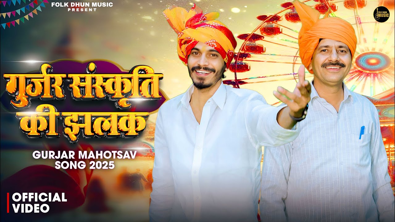 गुर्जर संस्कृति की झलक | Gujar Sanskriti Ki Jhalak | Avinash Selothi | Shubham Mahi | Manoj Bainsla
