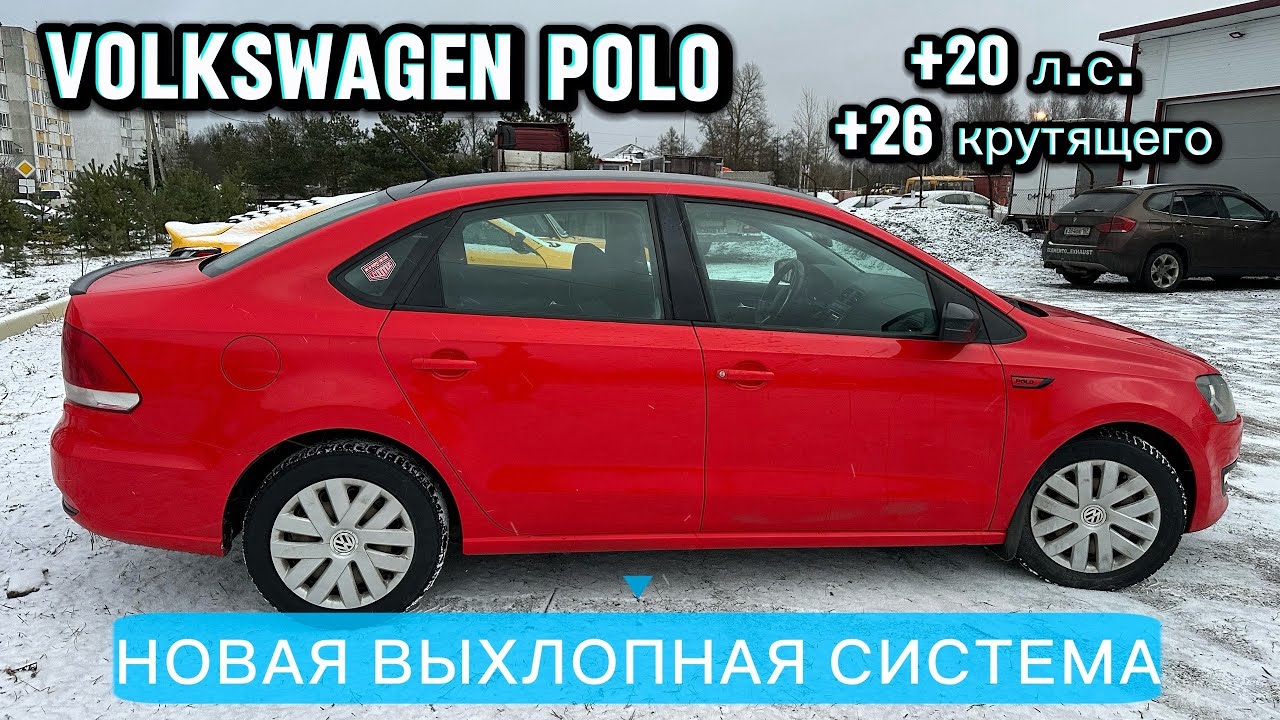VOLKSWAGEN POLO 1.6 | НОВЫЙ ВЫХЛОП + ЗАМЕР МОЩНОСТИ