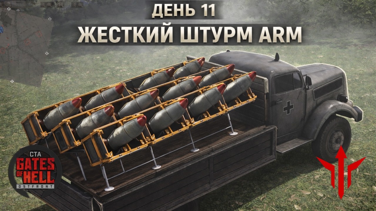 ⚔️ ДЕНЬ 11 — ЖЕСТКИЙ ШТУРМ ПОЗИЦИЙ | ARM Authenticity & Realism