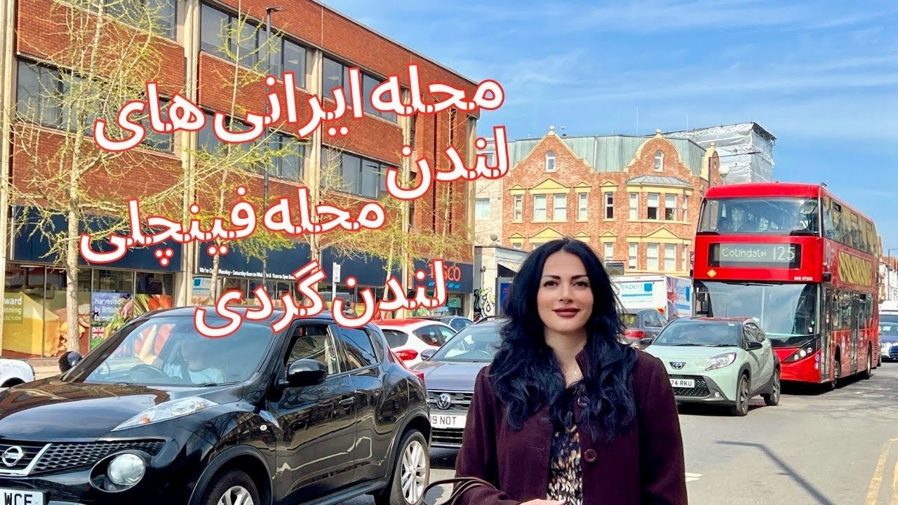محله ایرانی های لندن، محله فینچلی ، فروشگاه ها، رستورانها و نانوایی های ایرانی در لندن. لندن گردی