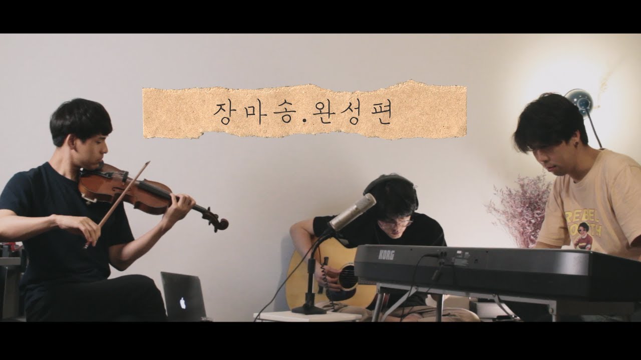 차곡차곡 라디오 15 - 장마송 완성편