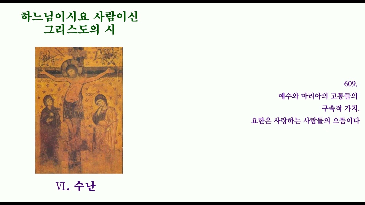 Ⅵ.33(609).4 예수와 마리아의 고통들의 구속적 가치. 요한은 사랑하는 사람들의 으뜸이다 - 하느님이시요 사람이신 그리스도의 시