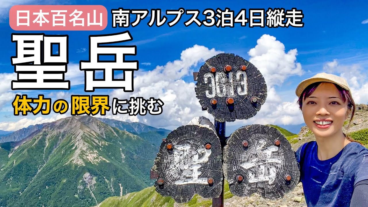 【3泊4日南アルプス縦走】もう無理！体力の限界！気力で登りきったリベンジ百名山の聖岳