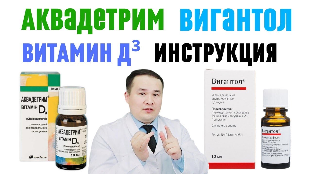 ВИТАМИН Д3 АКВАДЕТРИМ ВА ВИГАНТОЛ СОЛИШТИРИБ ҚЎЛЛАШ ҚОИДАСИ ҲАҚИДА БАФУРЖА МАЪЛУМОТ ҚАЙСИ ҚАЧОН ЗЎР