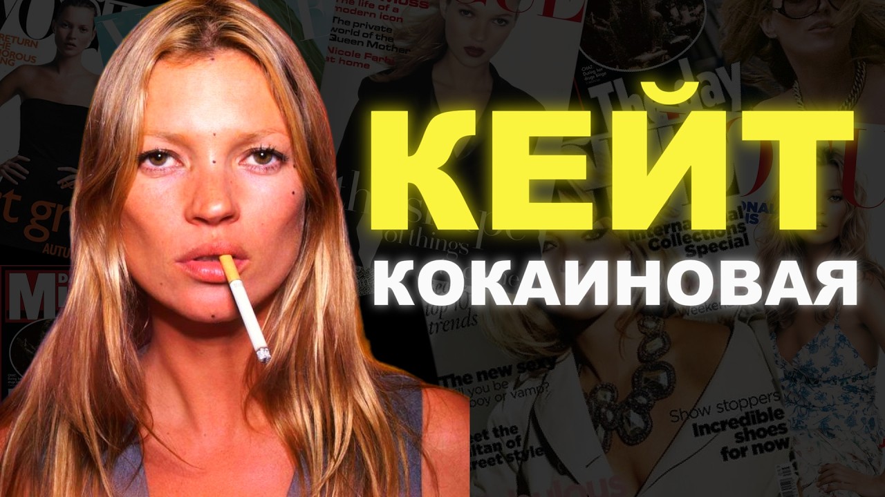 🔥 Потеряла всё… и чуть смогла выжить. Кейт Мосс
