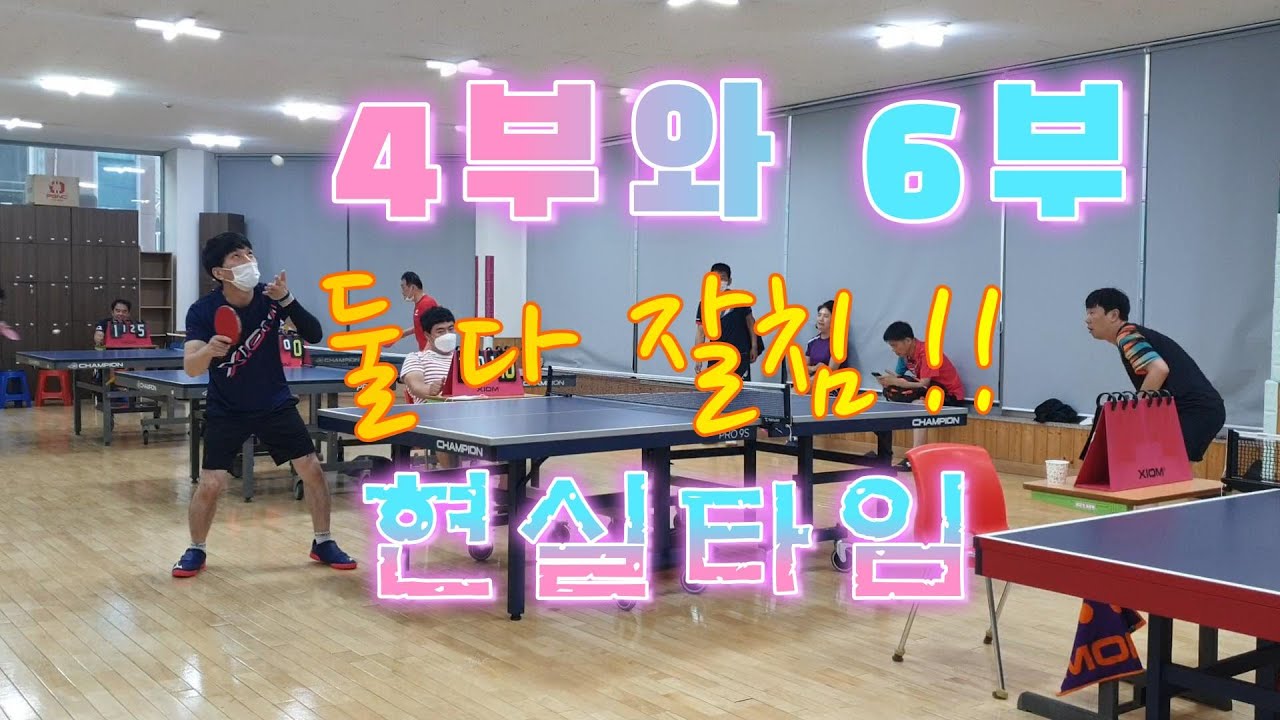4부와 6부의 게임 실력  정도가 평균일까요 ? #탁구 #탁구게임 #탁구시합