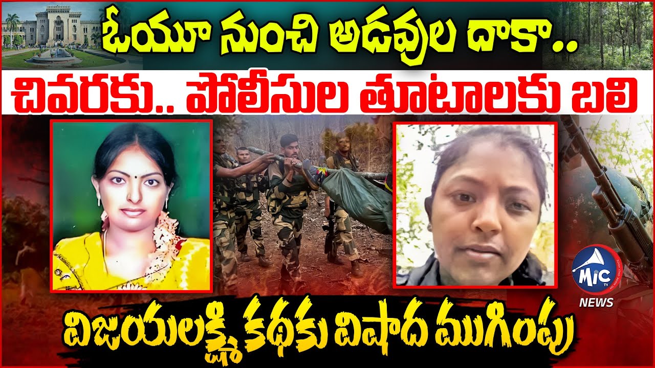 నేలరాలిన మరో వెన్నెల.. Maoist Leader Bhumika Alias Vannada Vijaya Lakshmi Dies in Encounter | Mic TV