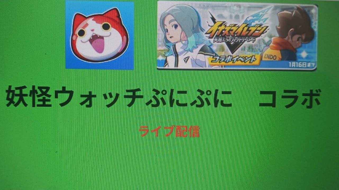 妖怪ウォッチぷにぷに　スコアタ配信