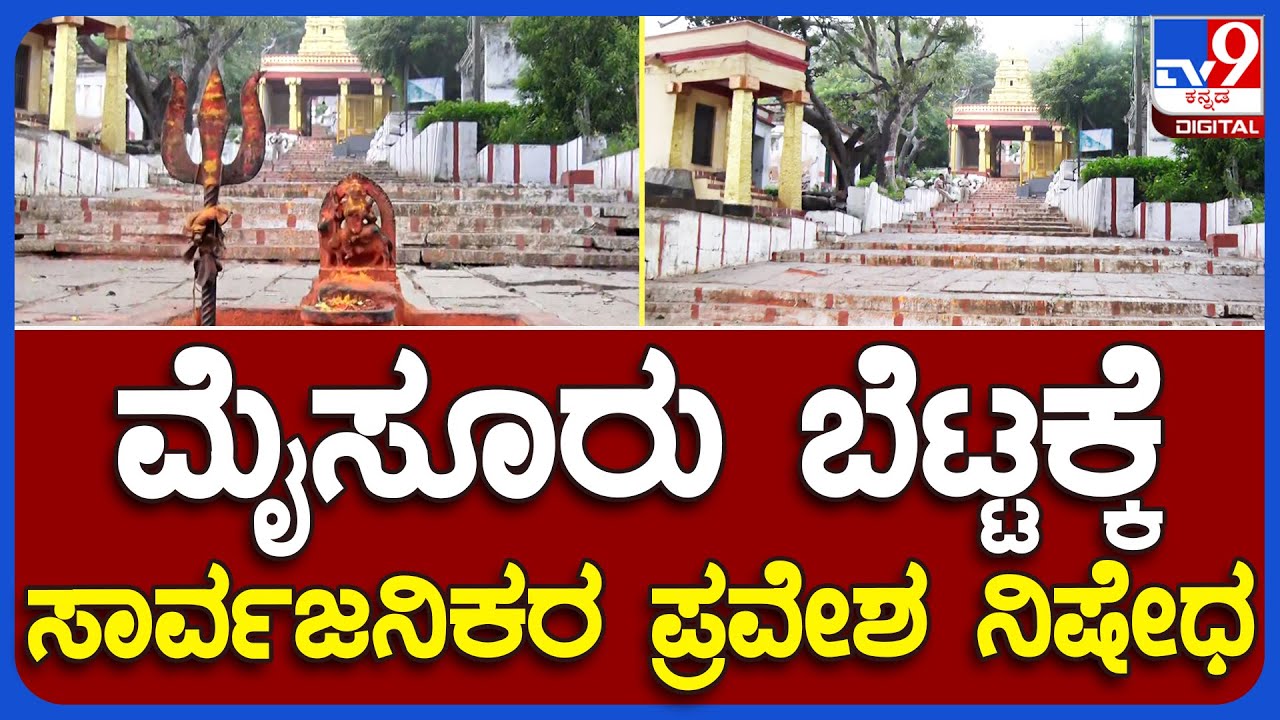 Chamundi Betta: ಮಹಿಷ ಉತ್ಸವ VS ಚಲೋ ಚಾಮುಂಡಿ ಜಾಥಾ ಹಿನ್ನೆಲೆ..ಚಾಮುಂಡಿ ಬೆಟ್ಟದ ಸುತ್ತ 144 ಸೆಕ್ಷನ್ ಜಾರಿ | TV9