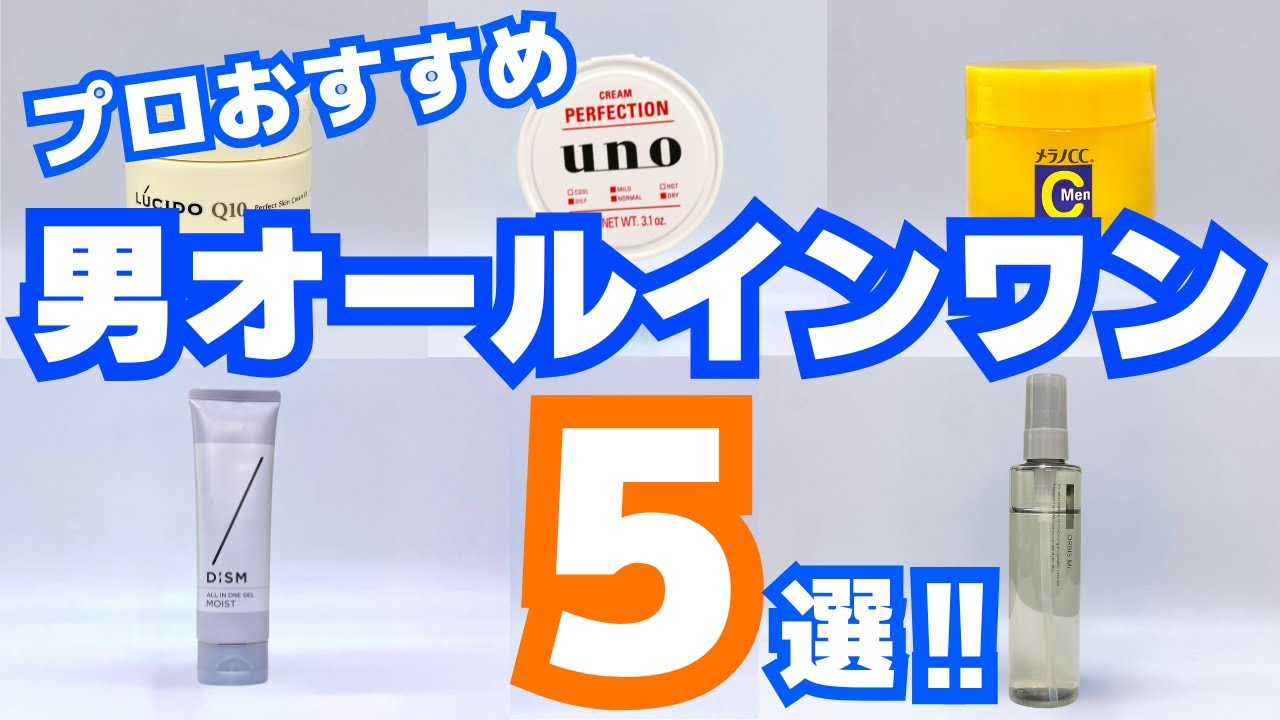 【2025最新】メンズオールインワンジェルおすすめ5選！これ1本でお悩み解決
