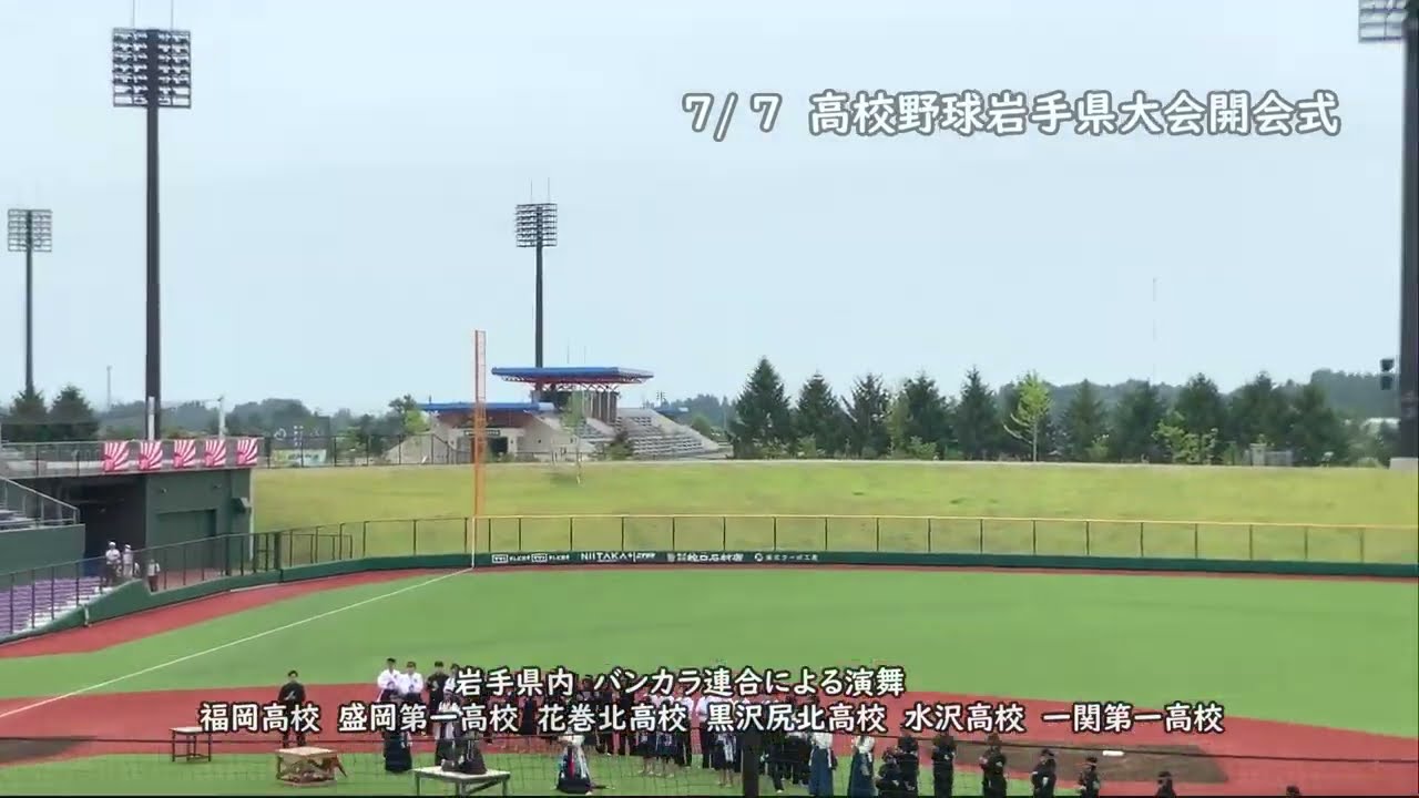 高校野球選手権岩手大会開会式　県内６校バンカラ連合による激励エール