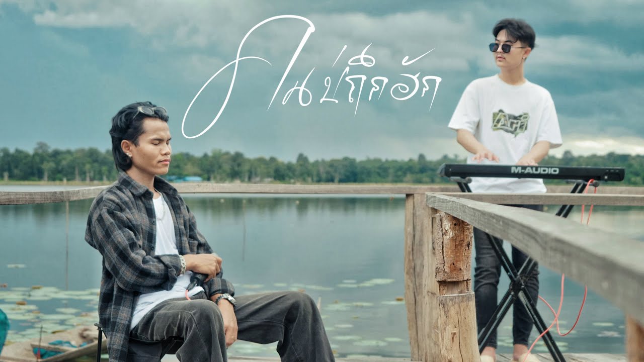 ຄົນບໍ່ຖືກຮັກ (คนบ่ถึกฮัก)  Youd salavan เวอร์ชั่นเดี่ยว