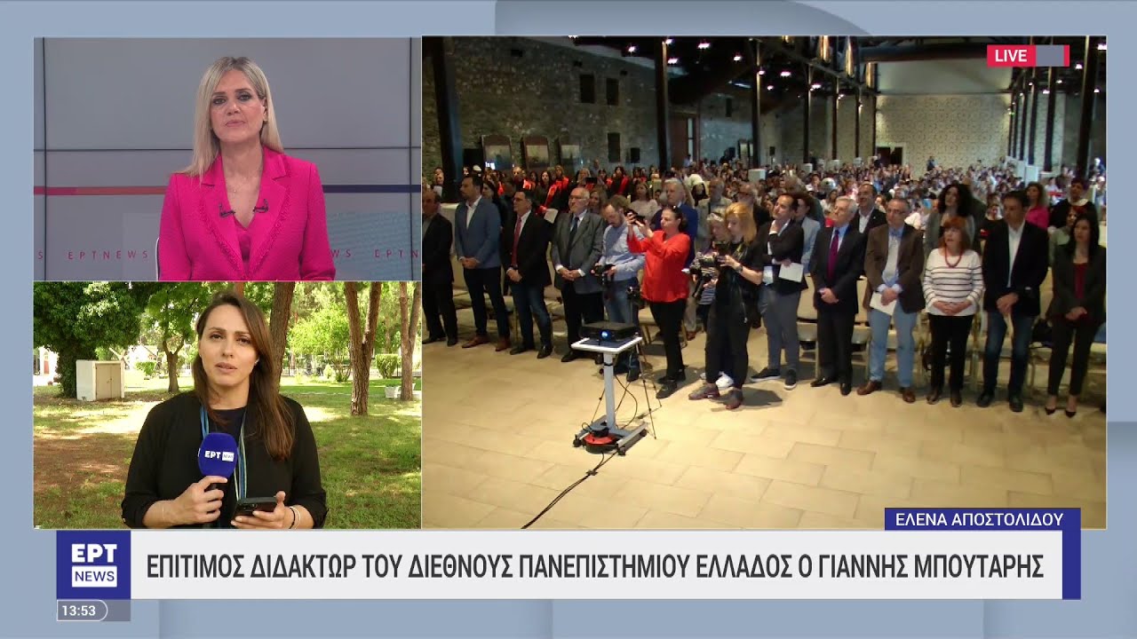 Επίτιμος διδάκτωρ του Διεθνούς Πανεπιστημίου Ελλάδας ο Γιάννης Μπουτάρης | 26/05/2023 | ΕΡΤ