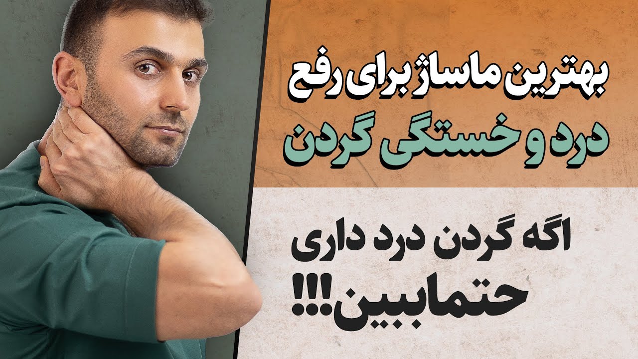 فقط با ۵ دقیقه ماساژ گردن، دردت ناپدید میشه! (تکنیک فوری تسکین گردن درد)