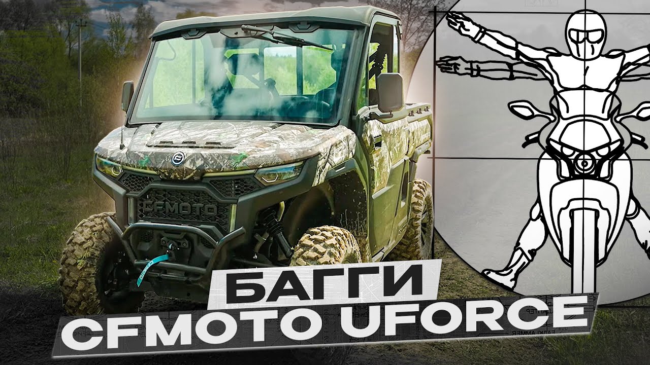 ВПЕЧАТЛЯЮЩИЙ КИТАЙСКИЙ UTV - CFMOTO UFORCE U10 PRO EPS Highland / обзор Алексея Кузнецова
